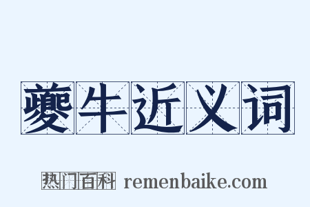 夔牛近义词是什么意思的图片